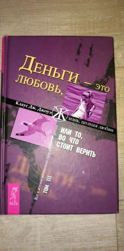 Лот: 17081732. Фото: 1. Клаус Джоул: Деньги - это любовь... Психология