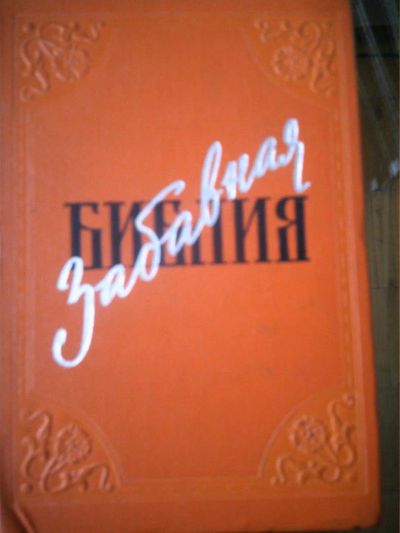 Лот: 10950837. Фото: 1. Лео Таксиль. Забавная библия. Философия