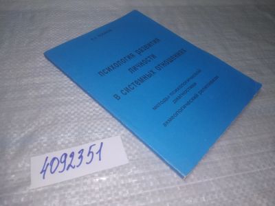 Лот: 25432551. Фото: 1. вб/оз(4092351)Поляков В. А., Психология... Религия, оккультизм, эзотерика