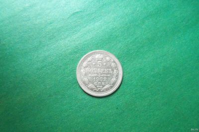 Лот: 18192661. Фото: 1. 5 копеек 1902 г. СПБ АР серебро... Россия до 1917 года