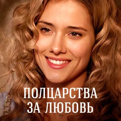 Лот: 24989470. Фото: 1. Полцарства за любовь. Видеозаписи, фильмы