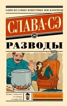 Лот: 22844282. Фото: 1. "Разводы" Слава Сэ. Художественная