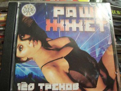 Лот: 9858419. Фото: 1. Сборник: Раша жжет, русск. исполнители... Аудиозаписи