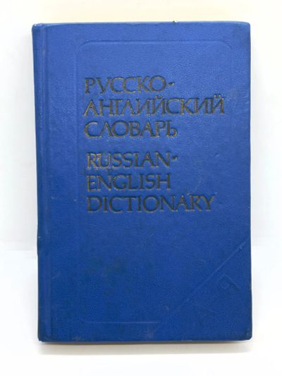 Лот: 24895712. Фото: 1. 📘 Карманный русско-английский... Словари