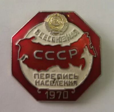 Лот: 7459968. Фото: 1. Знак Всесоюзная перепись населения... Юбилейные