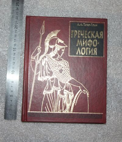 Лот: 20748454. Фото: 1. Тахо-Годи А. Греческая мифология... Художественная