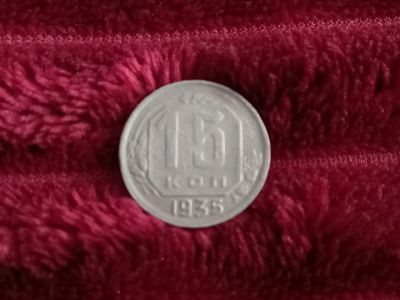 Лот: 18263783. Фото: 1. 15 копеек 1935 Хорошая. Не частая... Россия и СССР 1917-1991 года