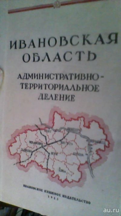 Лот: 18221838. Фото: 1. Ивановская.Область.Административно-территориальное... Психология