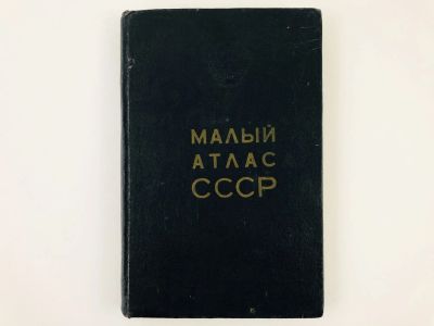 Лот: 23281153. Фото: 1. Малый атлас СССР. 1974 г. Карты и путеводители