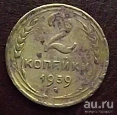 Лот: 16841955. Фото: 1. Монеты СССР 2 копейки 1939г. Россия и СССР 1917-1991 года