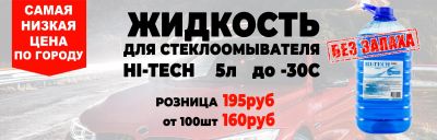 Лот: 18370466. Фото: 1. Жидкость для стеклоомывателя. Масла, жидкости
