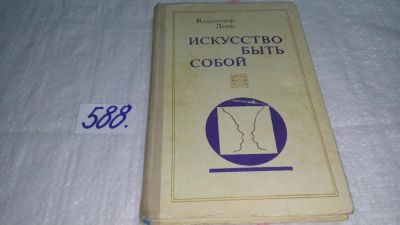 Лот: 9686981. Фото: 1. Искусство быть собой, Владимир... Психология