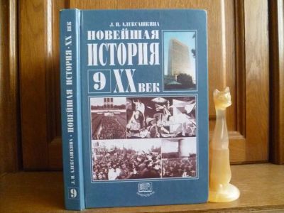 Лот: 25718656. Фото: 1. Алексашкина Л. Н. Новейшая история... Для школы