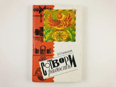 Лот: 23295382. Фото: 1. Сотвори радость. Луканский Э.П... Декоративно-прикладное искусство