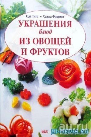 Лот: 9643319. Фото: 1. Книга "Украшение блюд из овощей... Кулинария