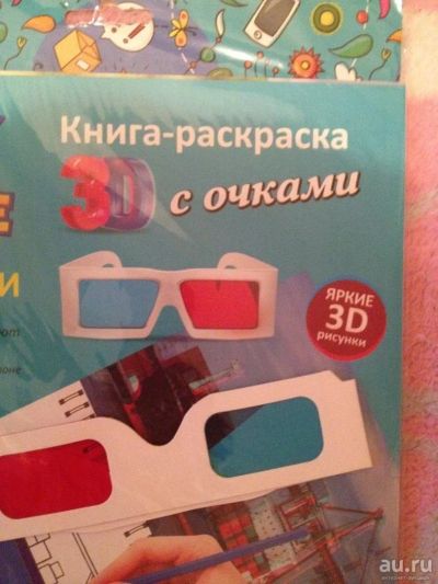 Лот: 9676752. Фото: 1. Книга с 3-Д очками - отличный... Для рисования