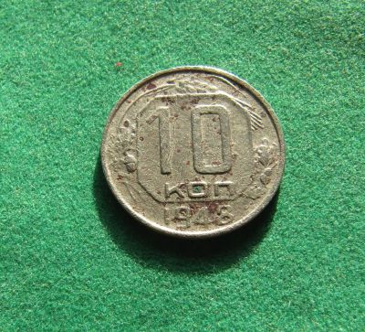 Лот: 19863077. Фото: 1. Ранние советы 10 копеек 1948 г... Россия и СССР 1917-1991 года