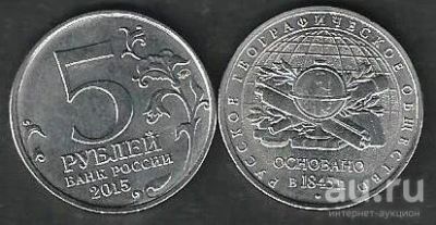 Лот: 8383483. Фото: 1. 5 рублей 2015г . Русское Географическое... Россия после 1991 года