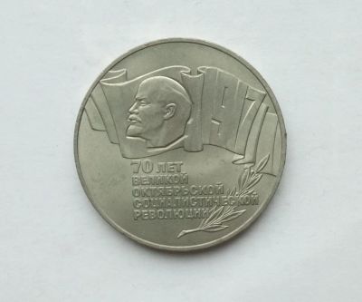 Лот: 25805856. Фото: 1. 5 рублей 1987 Шайба 70 лет революции... Россия и СССР 1917-1991 года