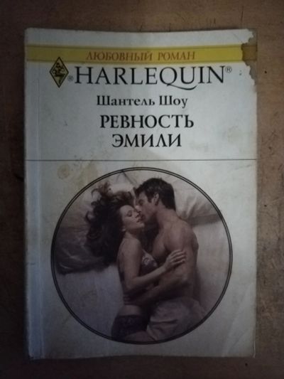Лот: 25712809. Фото: 1. Книга Ш. Шоу Ревность Эмили. Художественная