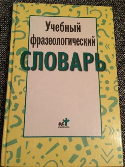 Лот: 10553751. Фото: 1. Учебный фразеологический словарь... Словари