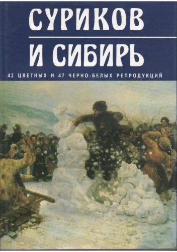 Лот: 7224093. Фото: 1. Суриков и Сибирь, формат А 4... Книги