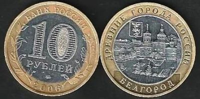 Лот: 10391755. Фото: 1. 10 рублей 2006 г. Белгород . Россия после 1991 года
