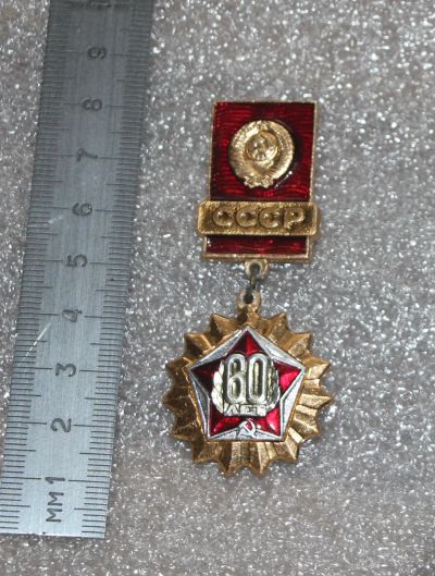 Лот: 24418385. Фото: 1. Медаль: 60 лет СССР. (П-А ВЛКСМ... Сувенирные