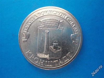 Лот: 2965291. Фото: 1. Новинка! 10 рублей ГВС, Кронштадт... Россия после 1991 года