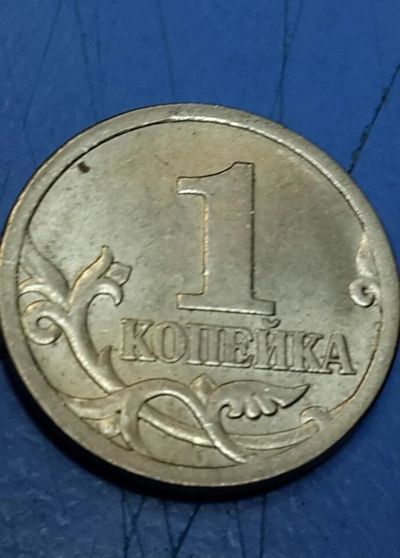 Лот: 5099720. Фото: 1. 1 копейка 2003 года СП. Россия после 1991 года