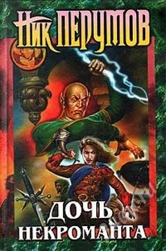 Лот: 1747920. Фото: 1. Ник Перумов - Дочь некроманта... Художественная