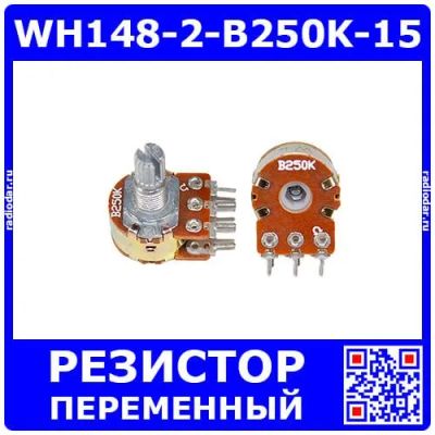 Лот: 25393754. Фото: 1. WH148-2-B250K-15 - сдвоенный поворотный... Резисторы