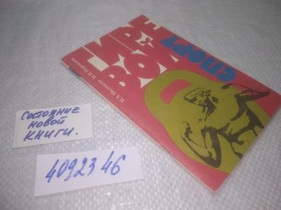 Лот: 25319657. Фото: 1. oz/вб(4092346)Поляков Виктор... Спорт, самооборона, оружие