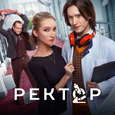 Лот: 24290375. Фото: 1. Ректор. Видеозаписи, фильмы