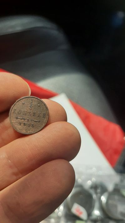 Лот: 19206127. Фото: 1. 1/2 копейки 1915 года(Николай... Россия до 1917 года