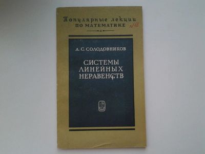 Лот: 5382200. Фото: 1. Александр Солодовников, "Системы... Другое (наука и техника)