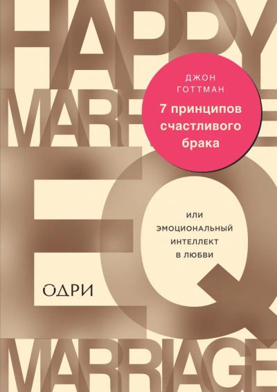 Лот: 23227935. Фото: 1. "7 принципов счастливого брака... Психология
