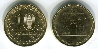 Лот: 2278715. Фото: 1. DG 10 рублей 2012 №17 Триумфальная... Россия после 1991 года