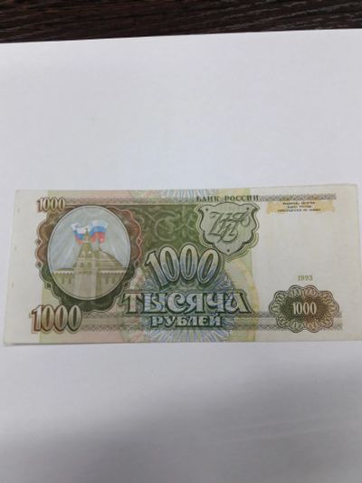 Лот: 9211582. Фото: 1. 1000 рублей 1993 года. Банкнота... Россия, СССР, страны СНГ