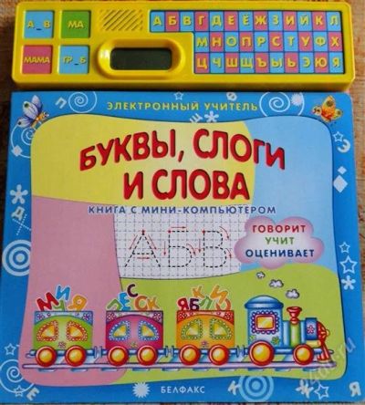 Лот: 1449224. Фото: 1. Электронный учитель(буквы, слоги... Другое (детям и родителям)