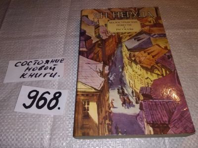 Лот: 15755896. Фото: 1. Неруда Ян, Малостранские повести... Художественная