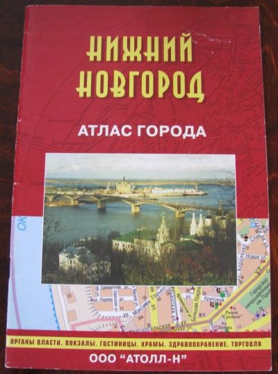 Лот: 16527031. Фото: 1. Нижний Новгород. Атлас города. Карты и путеводители