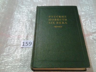 Лот: 6711357. Фото: 1. Русские повести XIX века (60-х... Художественная