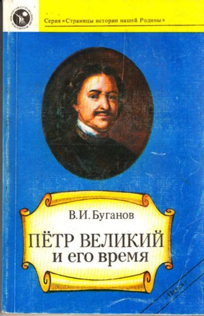 Лот: 23443311. Фото: 1. Петр Великий и его время | Серия... Мемуары, биографии