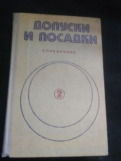 Лот: 19876766. Фото: 1. Допуски и посадки том 2. Справочники