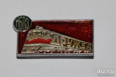 Лот: 8808463. Фото: 1. Знак: Поезд "Дружба" МБПЭ. Комсомол... Сувенирные