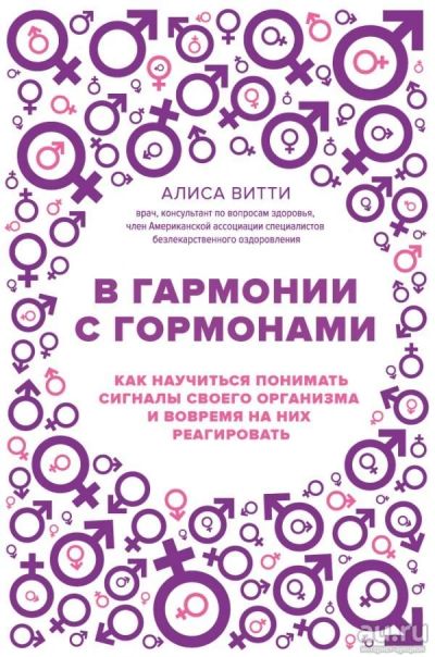 Лот: 12735222. Фото: 1. Алиса Витти "В гармонии с гормонами... Популярная и народная медицина