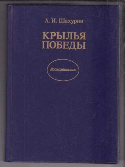 Лот: 23438861. Фото: 1. Крылья победы. Мемуары, биографии