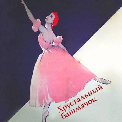 Лот: 24810601. Фото: 1. Хрустальный башмачок. Видеозаписи, фильмы