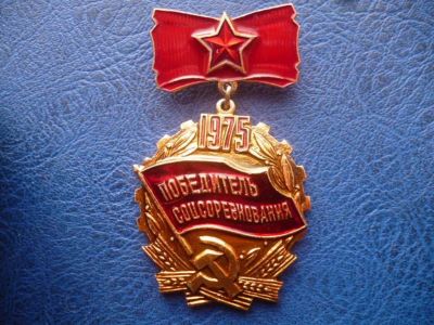 Лот: 11300244. Фото: 1. Знак Победитель соцсоревнования... Сувенирные